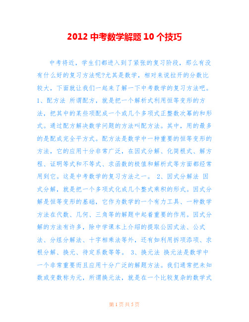 2012中考数学解题10个技巧