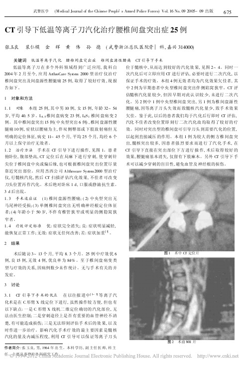 CT引导下低温等离子治疗腰椎间盘突出