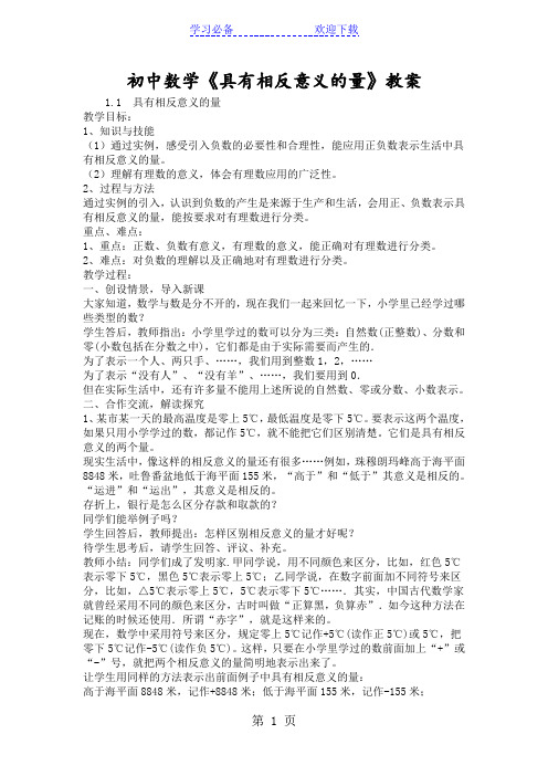 初中数学《具有相反意义的量》教案