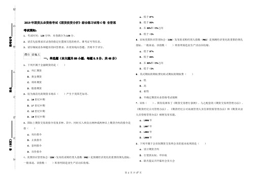 2019年期货从业资格考试《期货投资分析》综合练习试卷C卷 含答案