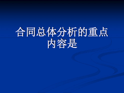 合同总体分析的重点内容是