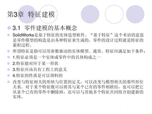 第3章  特征建模