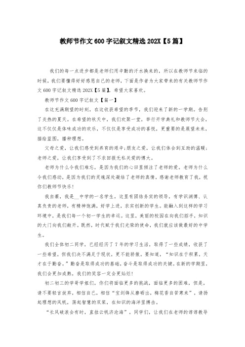 教师节作文600字记叙文精选202X【5篇】-
