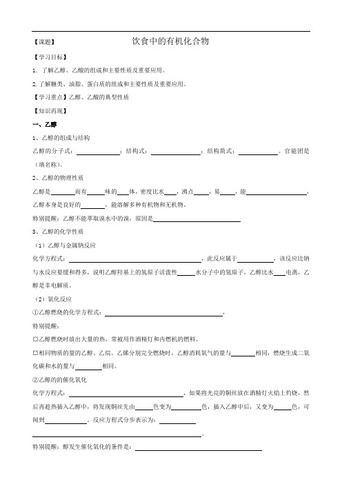 化学：高三一轮复习《饮食中的有机化合物乙醇和乙酸》学案有答案(鲁科版必修2)