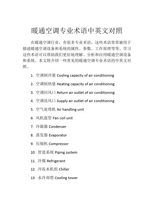 暖通空调专业术语中英文对照