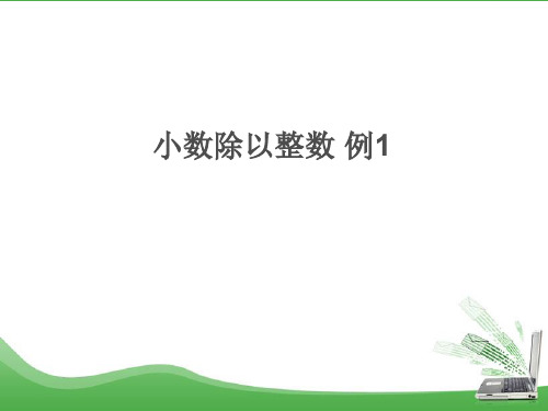 人教版数学小学五年级上册：第3单元 小数除法 3.1《小数除以整数 例1》pdf课件