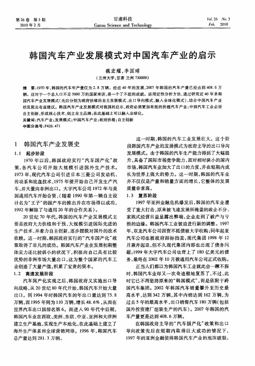 韩国汽车产业发展模式对中国汽车产业的启示
