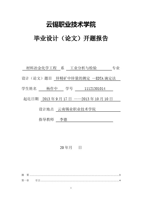 锌精矿中锌量的测定_—EDTA滴定法毕业论文