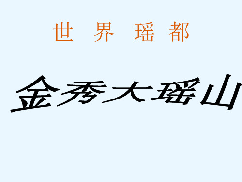 金秀----世界瑶都