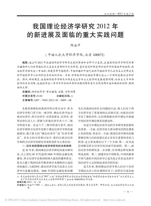 我国理论经济学研究2012年的新进展及面临的重大实践问题_邱海平