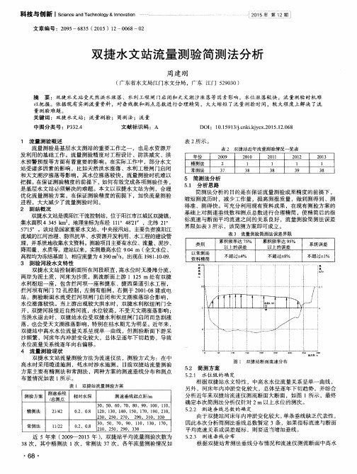 双捷水文站流量测验简测法分析