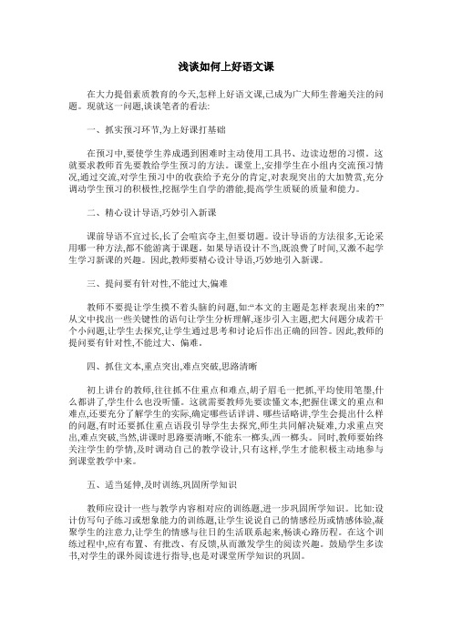 浅谈如何上好语文课
