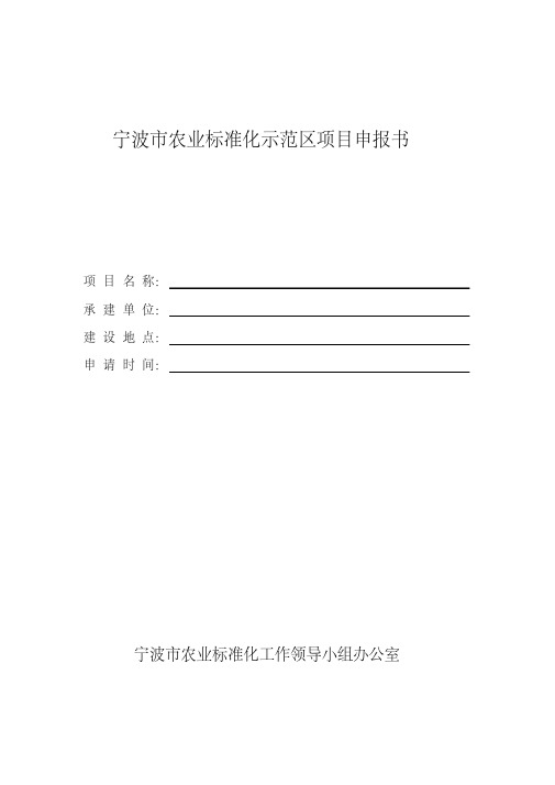 宁波市农业标准化示范区项目申报书