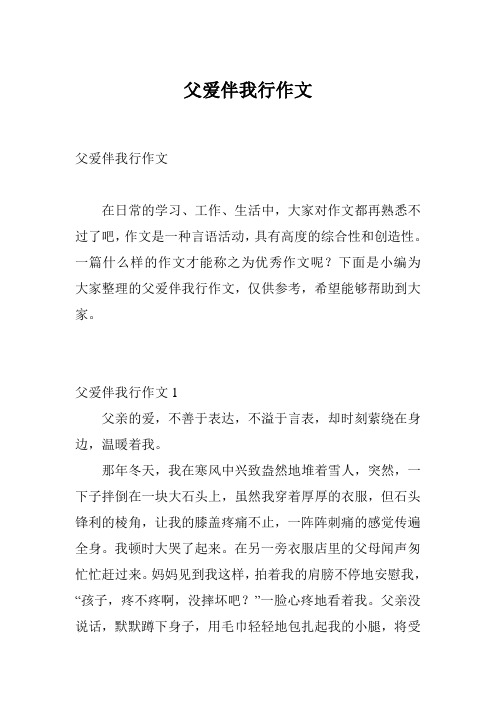 父爱伴我行作文