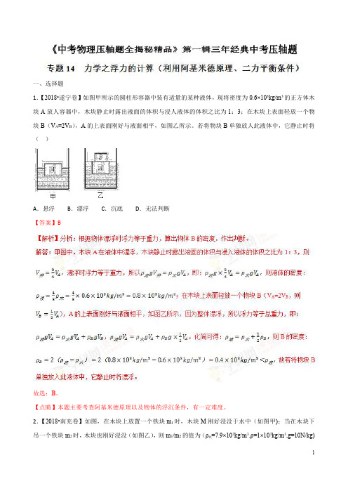 专题14 力学之浮力的计算(利用阿基米德、二力平衡)(压轴题)-决胜2019中考物理压轴题全揭秘精品(解析)