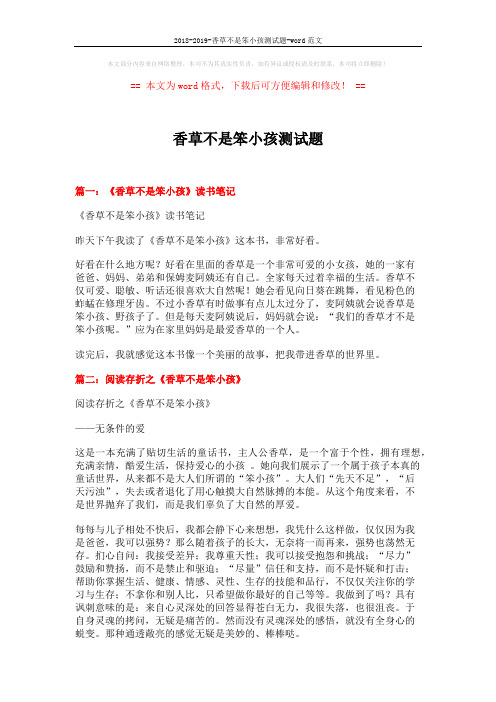 2018-2019-香草不是笨小孩测试题-word范文 (4页)