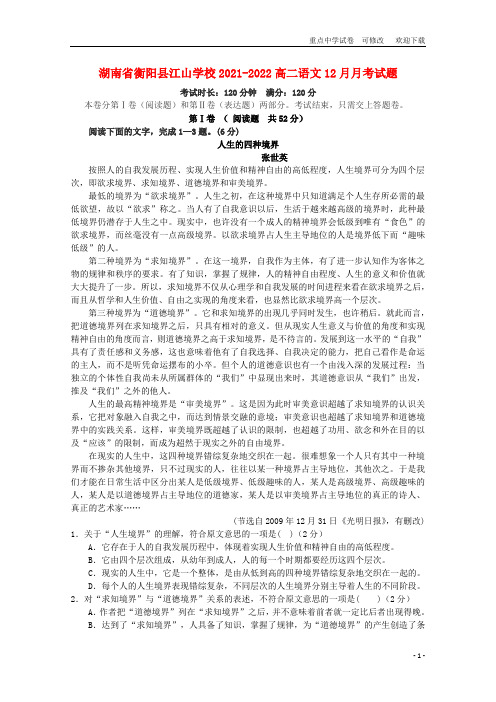 湖南省衡阳县江山学校2021-2022高二语文12月月考试题