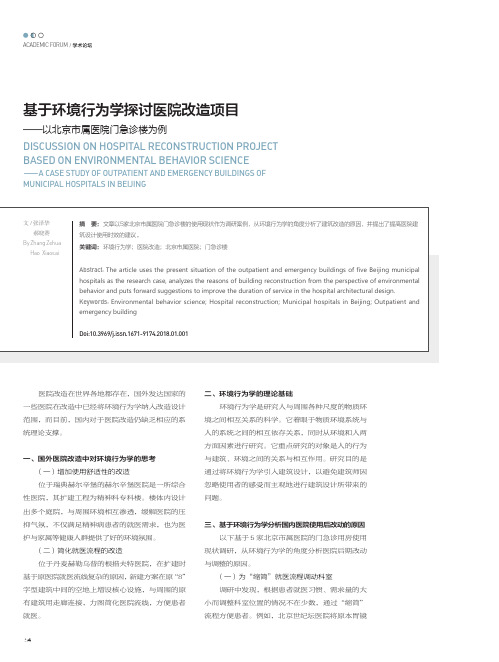 基于环境行为学探讨医院改造项目-以北京市属医院门急诊楼为例