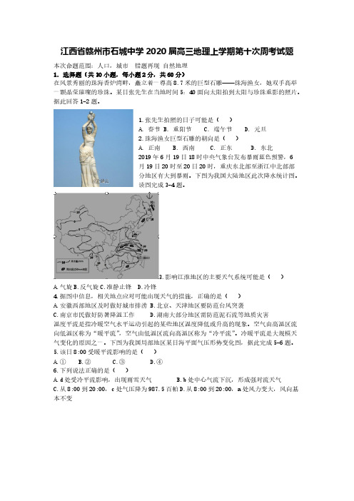 江西省赣州市石城中学2020届高三地理上学期第十次周考试题[含答案]