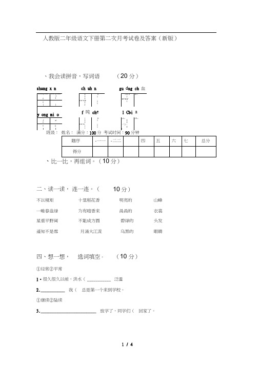 人教版二年级语文下册第二次月考试卷及答案(新版)