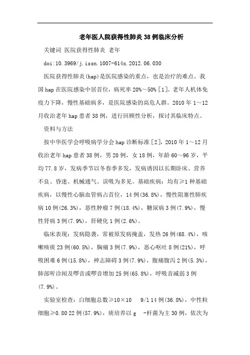 老年医人院获得性肺炎38例临床分析