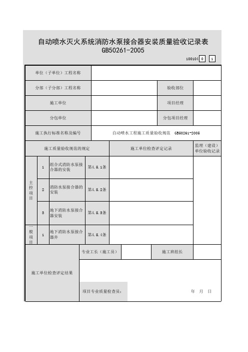 【工程常用表格】自动喷水灭火系统消防水泵接合器安装质量验收记录表
