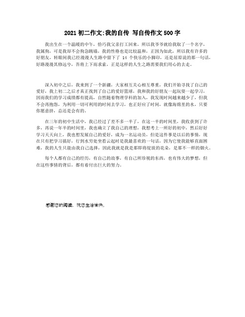 2021初二作文我的自传 写自传作文500字