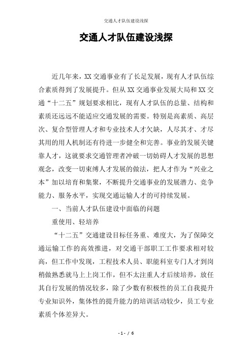 交通人才队伍建设浅探