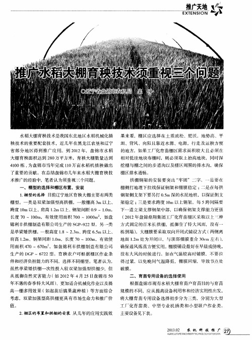 推广水稻大棚育秧技术须重视三个问题