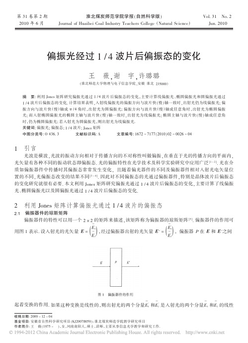 偏振光经过1_4波片后偏振态的变化