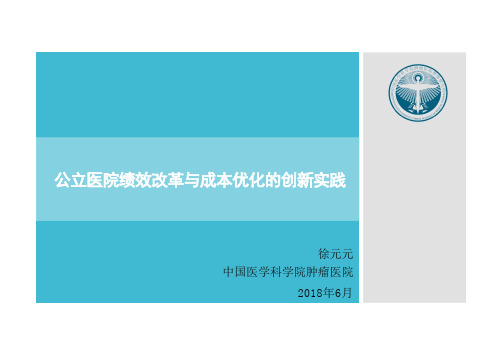 公立医院绩效改革与成本优化的创新实践_医院评审评价PPT
