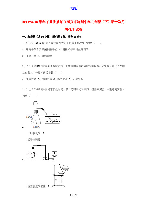 九年级化学下学期第一次月考试题(含解析)-人教版初中九年级全册化学试题