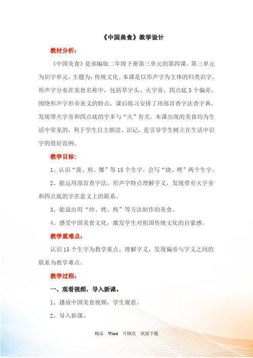人教部编版二年级下册语文《 中国美食》教案