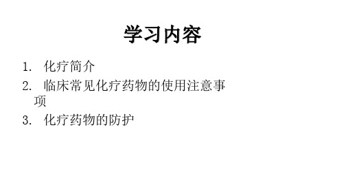 化疗药物的使用与职业防护标准版课件