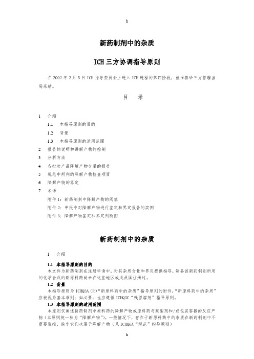ICH药品注册的国际技术要求(中文版)Q3B新药制剂中的杂质