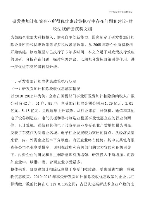 研发费加计扣除企业所得税优惠政策执行中存在问题和建议-财税法规解读获奖文档
