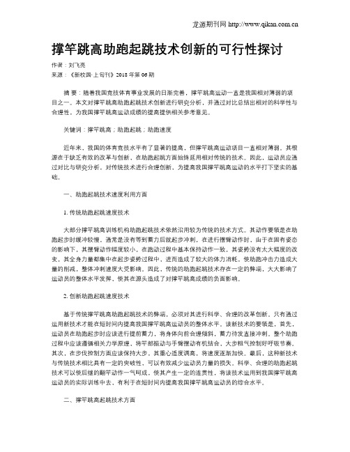 撑竿跳高助跑起跳技术创新的可行性探讨