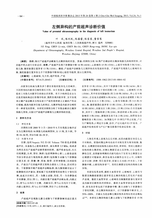 左侧异构的产前超声诊断价值