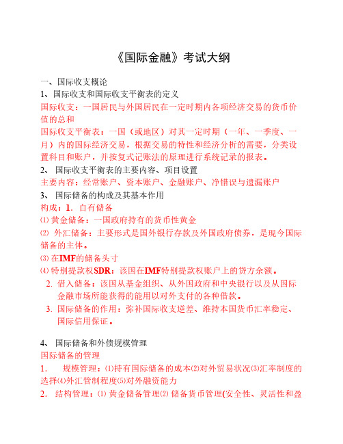 国际金融学考试大纲(具体内容)