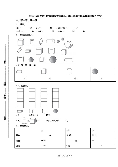 2018-2019年苏州市相城区东桥中心小学一年级下册数学练习题含答案