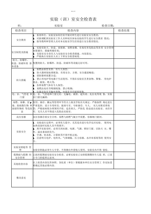 实验室安全检查表