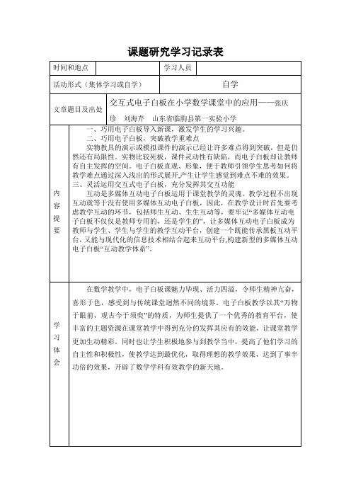 电子白板在数学学科教学中的有效应用课题研究学习记录表