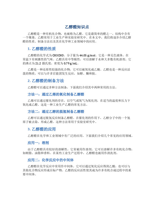 乙醇 醛知识点
