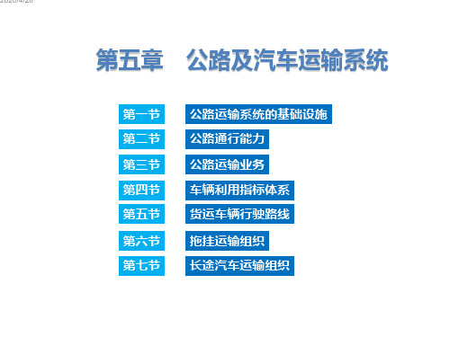 公路及汽车运输系统