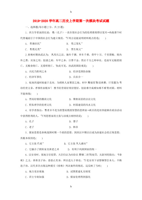 2019-2020学年高二历史上学期第一次模块考试试题