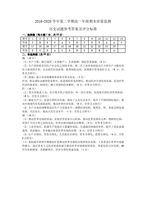 2019-2020学年高一第二学期期末测试卷历史答案