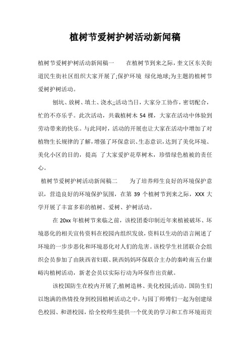 植树节爱树护树活动新闻稿