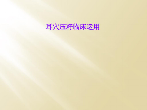 耳穴压籽临床运用