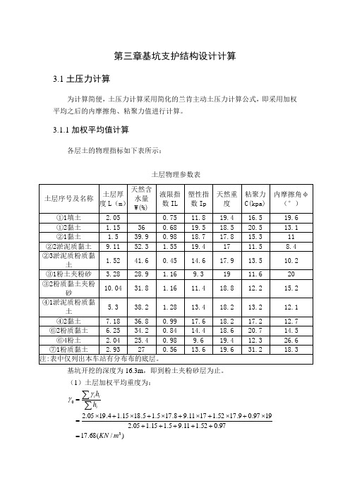 第三章基坑支护结构设计计算