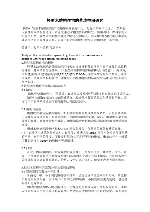 轻型木结构住宅的营造空间研究